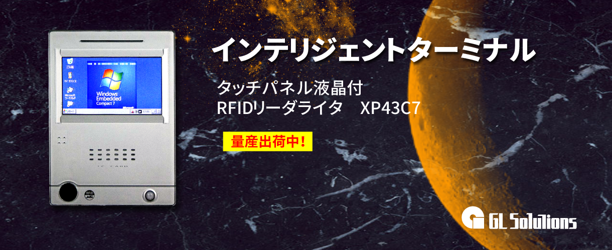 RFIDリーダライタ　XP43C7