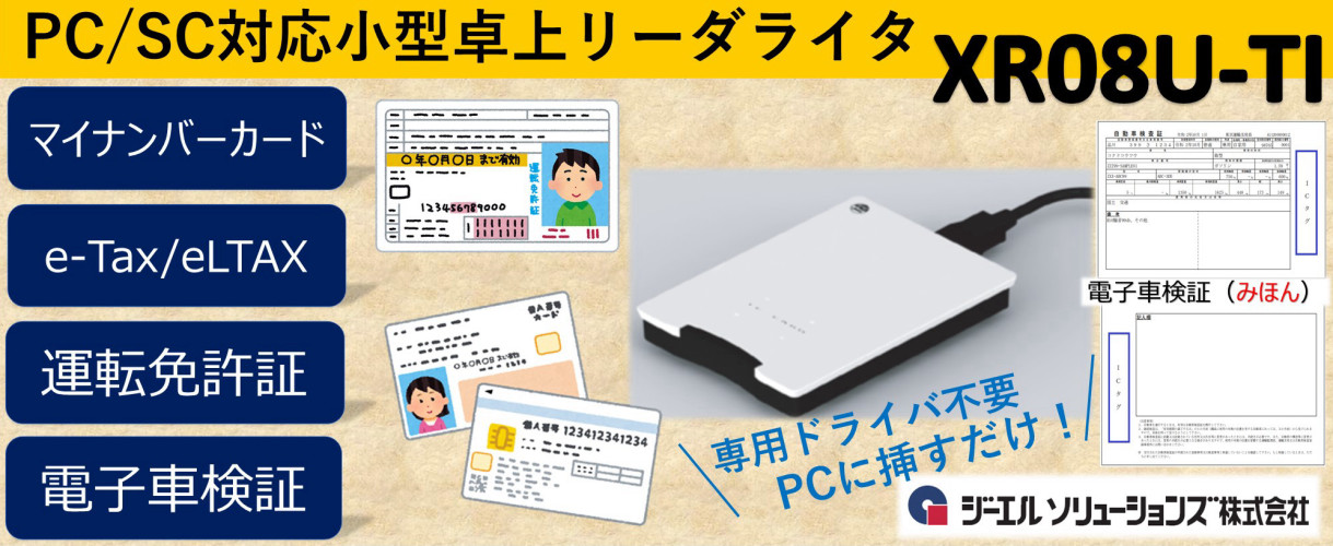 PC/SC対応卓上型リーダライタ